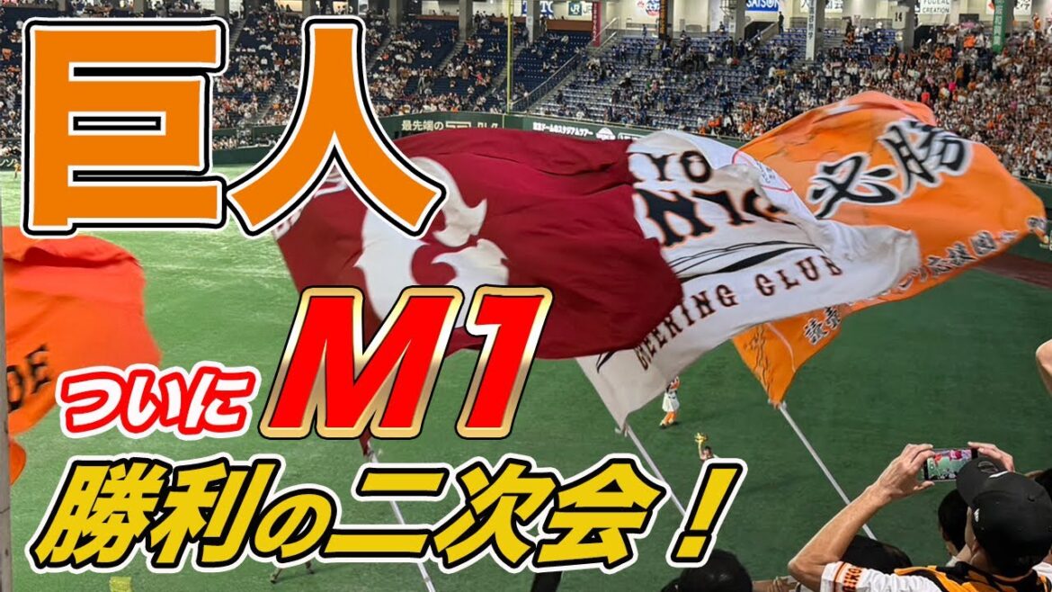 【巨人 優勝間近の二次会！】4年ぶりの歓喜へ！東京ドームライトスタンドの熱狂的2次会！