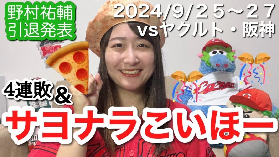【vs東京ヤクルトスワローズ＆阪神タイガース＠マツダスタジアム】２まけほーで４連敗からのサヨナラこいほー！！！！！配信（15分）【2024年9月25日・26日・27日】