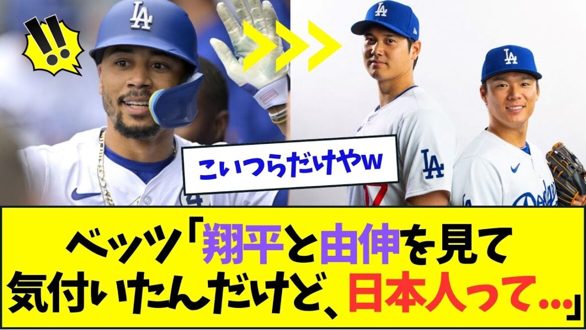 ベッツ、大谷翔平と山本由伸を見て気づいてしまうww【なんJなんG反応】【2ch5ch】