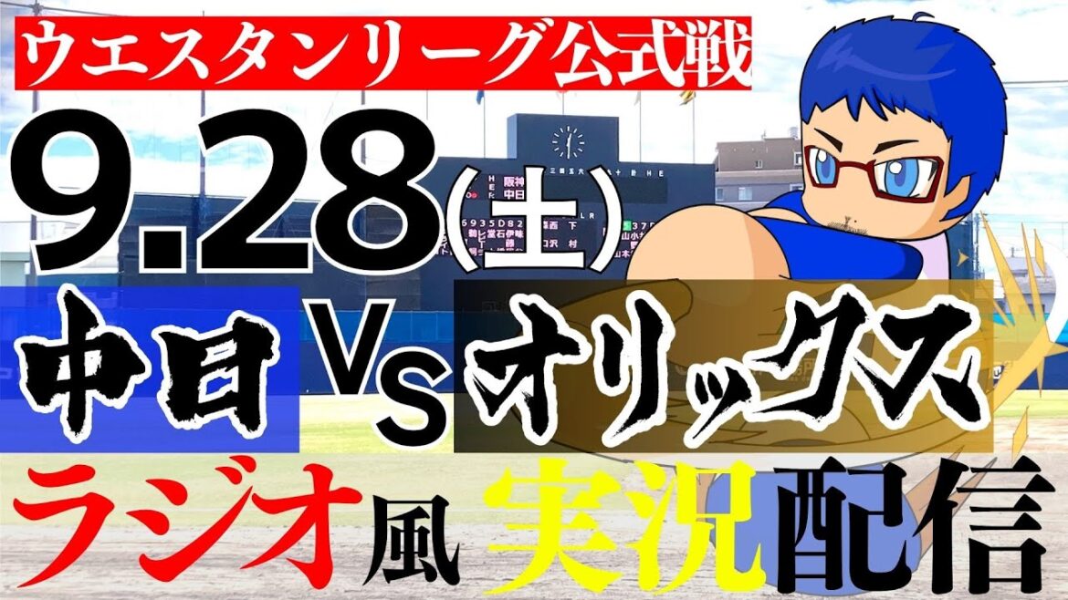 【ドラゴンズ応援実況 2軍戦】9/28(土) オリックス・バファローズVS中日ドラゴンズ【プロ野球ライブ ラジオ風実況 ウエスタンリーグ】
