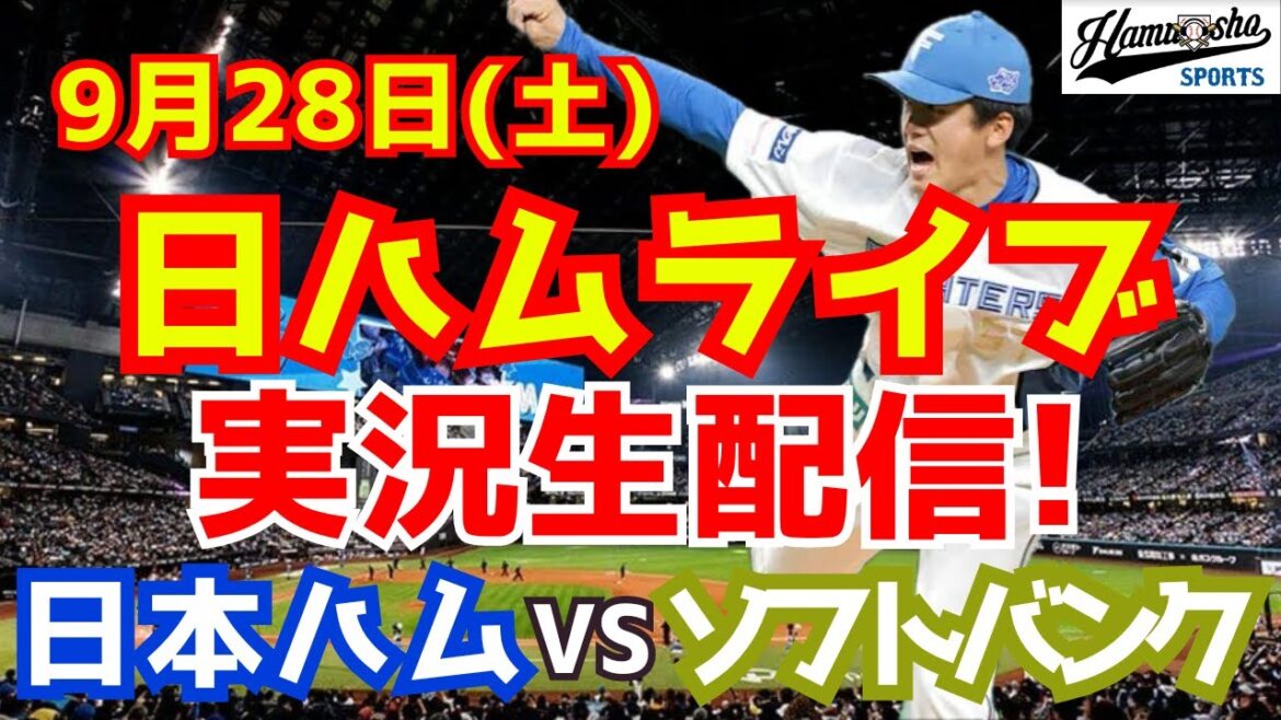 【日ハムライブ】日本ハムファイターズ対福岡ソフトバンクホークス 9/28 【ラジオ実況】 【日ハムライブ】日本ハムファイターズ対福岡ソフトバンクホークス 9/28 【ラジオ実況】