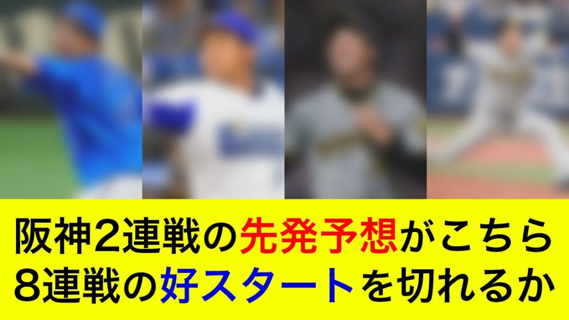 【8連戦の好スタートを切れるか】対阪神2連戦の予想先発がこちら！先発対決はほぼ互角か【横浜DeNAベイスターズ】