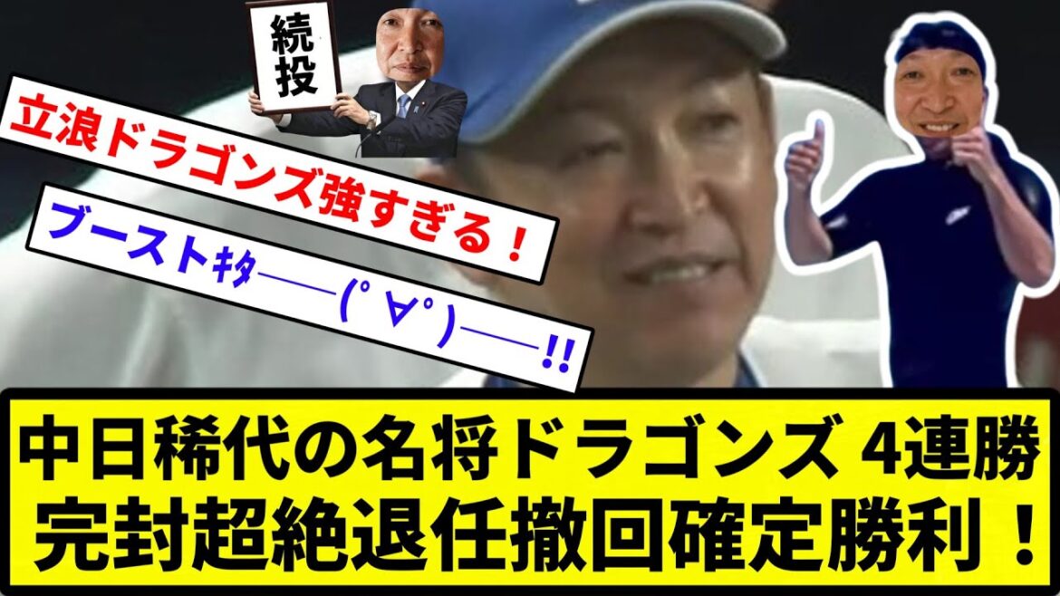 【続投確定やあああ！！！】中日稀代の名将ドラゴンズ 4連勝　完封超絶退任撤回確定勝利！【反応集】【プロ野球反応集】