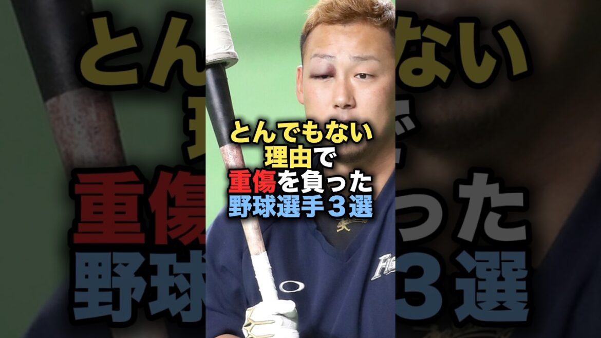 とんでもない理由で重傷を負った野球選手３選　#プロ野球 #野球 #中田翔