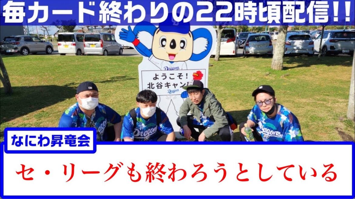 なにわ昇竜会【大阪のドラゴンズファン】vs 読売ジャイアンツ