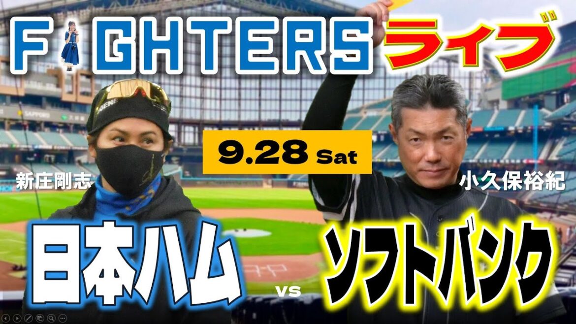 【日ハムライブ】2024年9月28日   北海道日本ハムファイターズ vs 福岡ソフトバンクホークス＠エスコンフィールドHOKKAIDO  データ解説実況LIVE