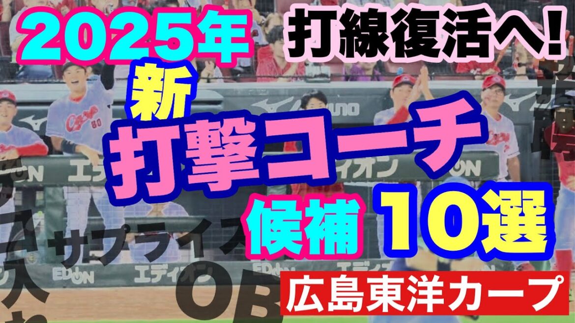 【広島東洋カープ】２０２５年の新・打撃コーチ候補１０選！　今季の貧打を見る限り、さすがにコーチ陣の入れ替えはありそうです　優秀な打撃コーチの加入求ム！　【新井貴浩】【朝山東洋】【迎祐一郎】【カープ】