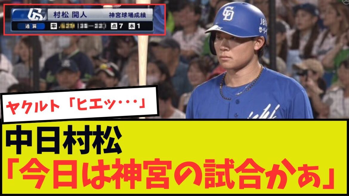中日村松「さぁ今日も神宮球場で試合だ！」ヤクルト「ヒエッ・・・」