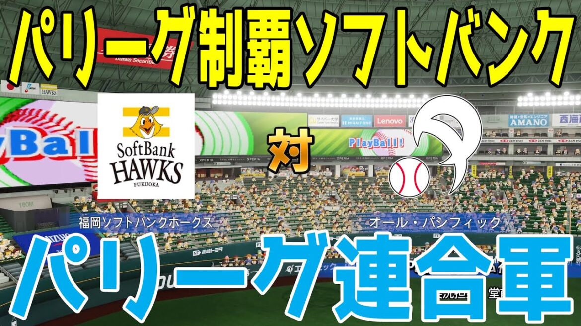 【祝パリーグ優勝】最強ソフトバンクが強すぎるのでパリーグ連合軍で対決してみた【パワプロ2024】【パワフルプロ野球2024-2025】