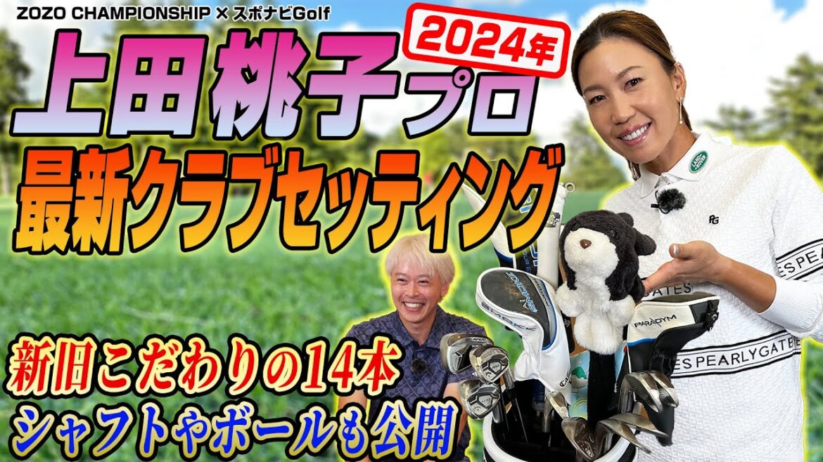 上田桃子プロの2024年最新クラブセッティングを解説！【ZOZO CHAMPIONSHIP×スポナビGolf】
