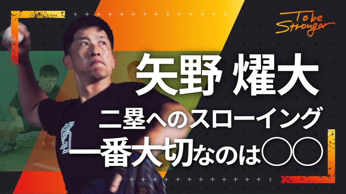 【野球】矢野燿大が二塁への送球の極意を語る！！一番大切なのは〇〇！！　#4【元阪神タイガース監督】