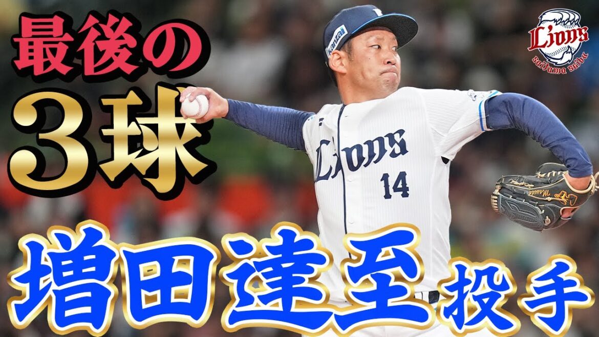 【球場音声のみ！】獅子の守護神、増田達至投手ラストピッチ
