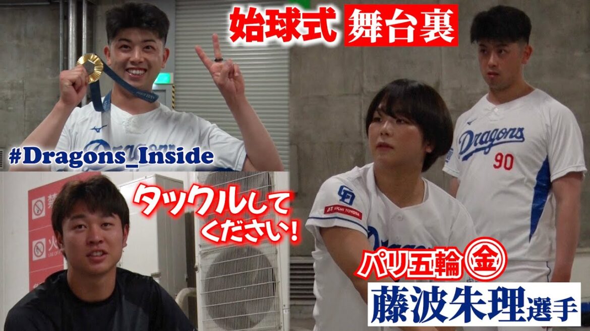 パリ五輪㊎ #藤波朱理 選手の始球式 舞台裏📹 #松山晋也 選手の熱血指導＆ #髙橋宏斗 投手「タックルしたい(？)」 #Dragons_Inside