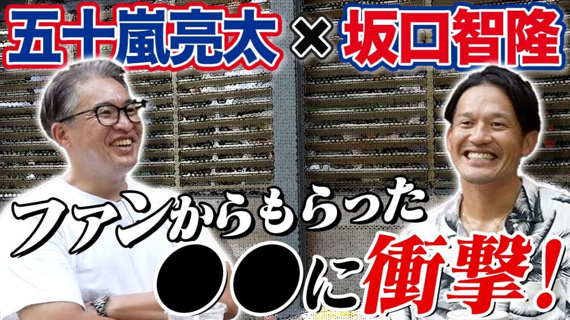 【五十嵐亮太×坂口智隆】ファンからもらったアレに驚き&プライベート秘話【コラボ】