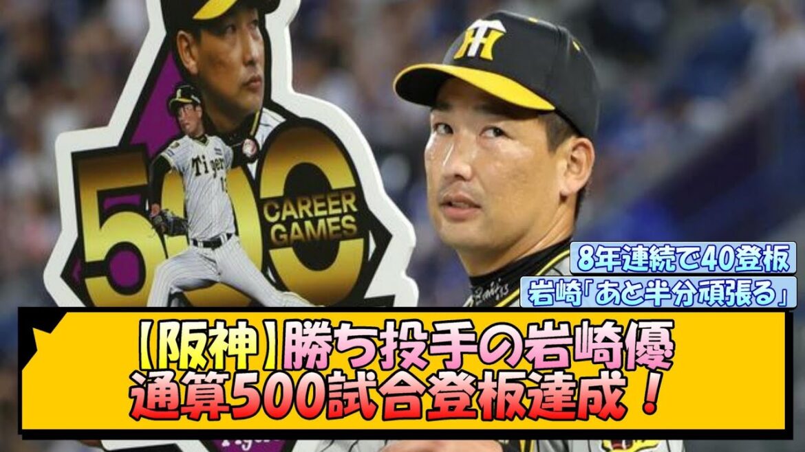 【阪神】勝ち投手の岩崎優 通算500試合登板達成！【なんJ/2ch/5ch/ネット 反応 まとめ/阪神タイガース/岡田監督】