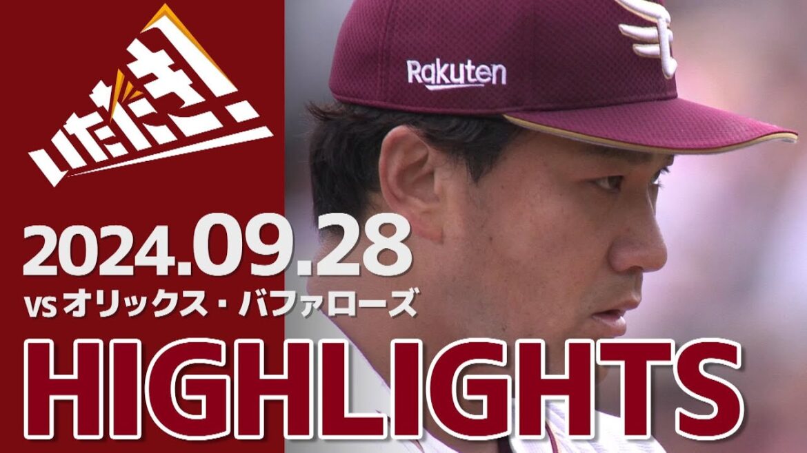 【2024/9/28】vs.オリックス・バファローズ 23回戦 ハイライト