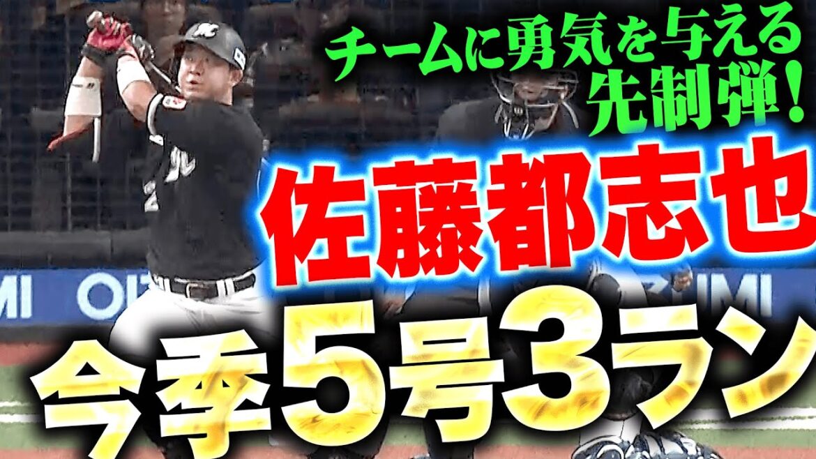 【CS進出へ落とせぬ】佐藤都志也『チームに勇気を与える一発！今季5号3ランで均衡を破る！』