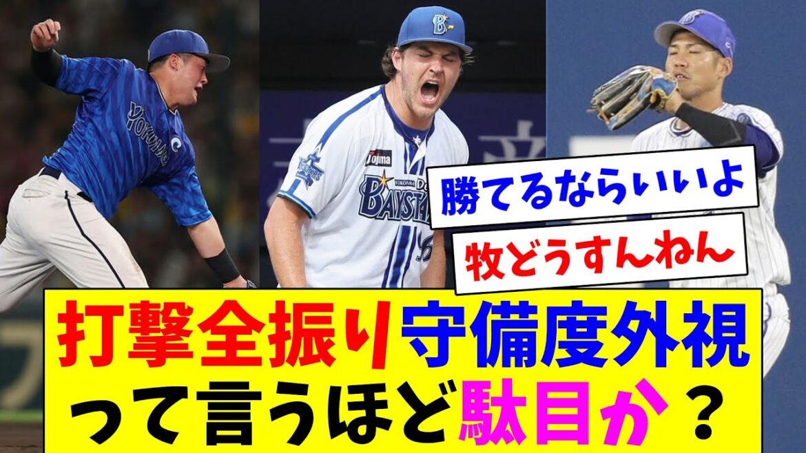 DeNAベイスターズの「打撃全振り、守備度外視」の方針って言うほど悪い戦略か？