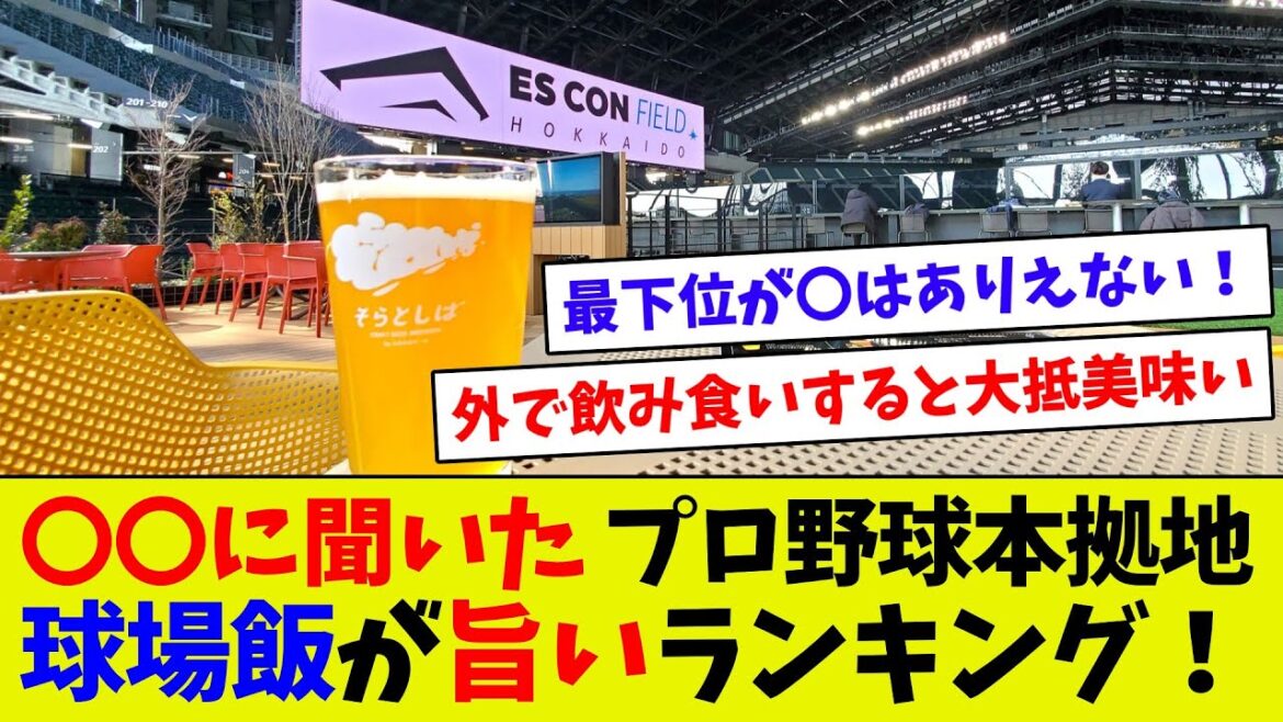 【ホントはどこが旨いの！？】プロ野球球場飯ランキング！　〇〇に聞いてみたｗ