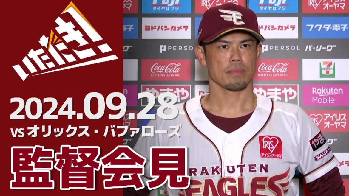 【2024/9/28】vs.オリックス・バファローズ 23回戦 監督会見