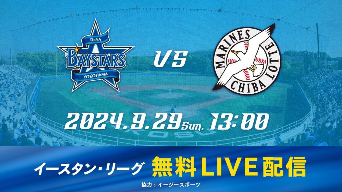 【無料LIVE配信】9月29日(日)13:00 イースタン・リーグ公式戦（DeNA vs ロッテ）