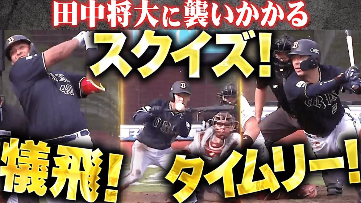 【田中将大を攻略】襲いかかるB打線『3連打で満塁チャンス…犠飛!スクイズ!タイムリー!』 【田中将大を攻略】襲いかかるB打線『3連打で満塁チャンス…犠飛!スクイズ!タイムリー!』