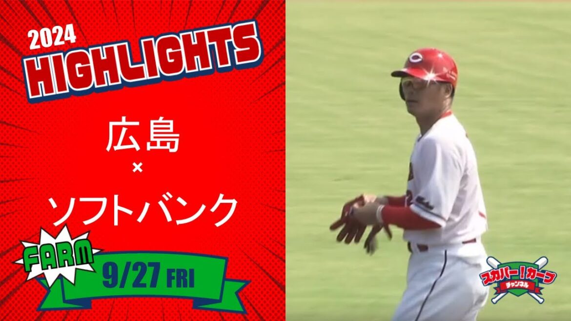 【ハイライト】スカパー！プロ野球 2024年9月27日 ファーム 広島VSソフトバンク