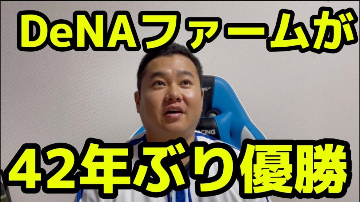 DeNAファームが42年ぶり優勝