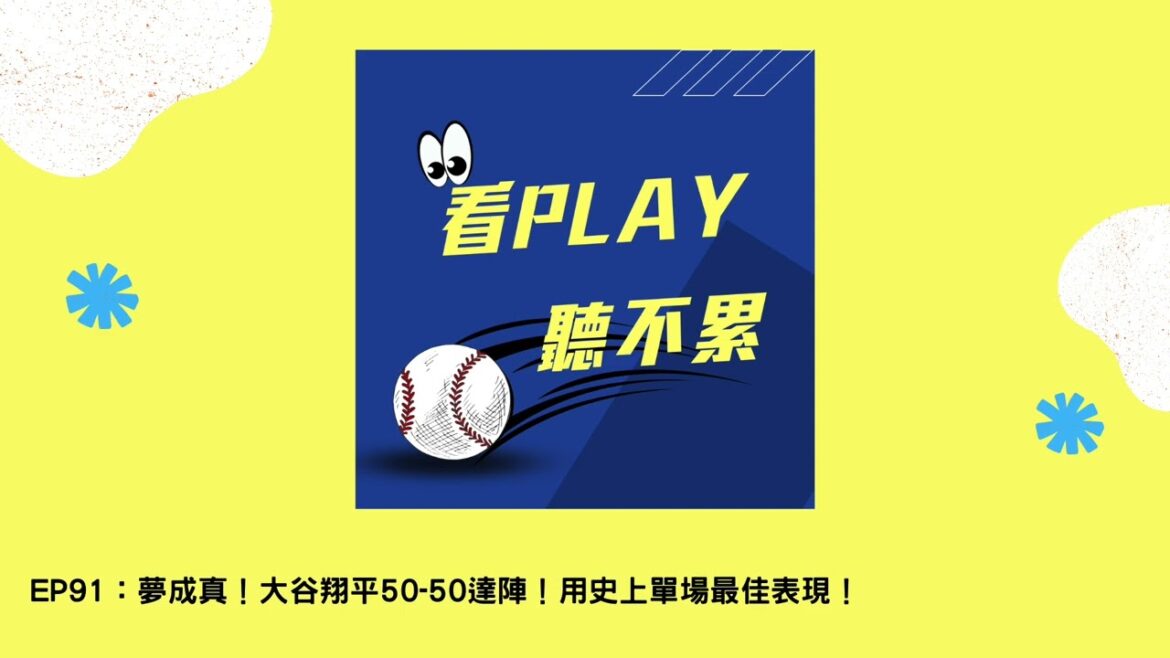 EP91：夢成真！大谷翔平50 50達陣！用史上單場最佳表現！