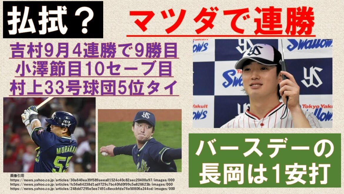 【払拭？】マツダで連勝！吉村自身4連勝の9勝目！小澤節目の10セーブ目！村上33号は球団5位タイ！【バースデーの長岡は1安打】2024-GAME138