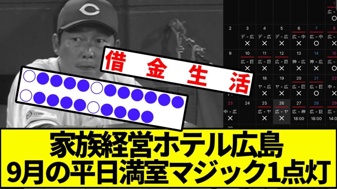 【2位完全消滅】家族経営ホテル広島、9月の平日満室マジック1点灯【なんJ反応】【プロ野球反応集】【2chスレ】【1分動画】【5chスレ】【広島カープ】【横浜ベイスターズ】【巨人】【阪神タイガース】