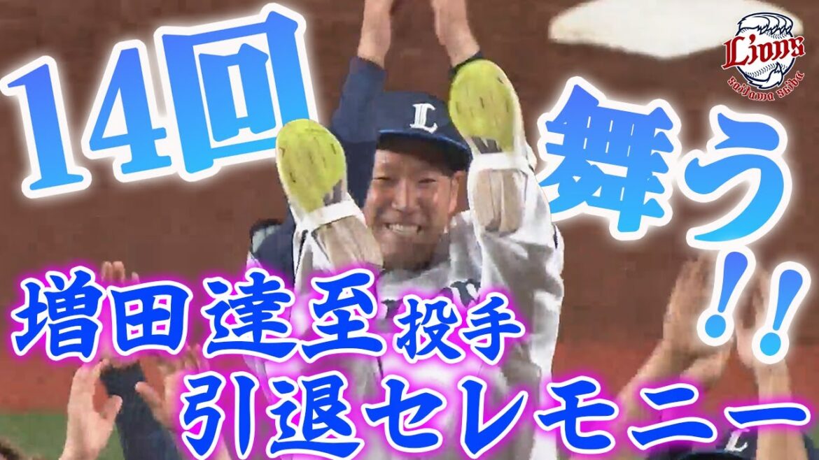 【完全ノーカット！】感謝の涙、最初最後のチャンステーマ4 増田達至投手引退セレモニー