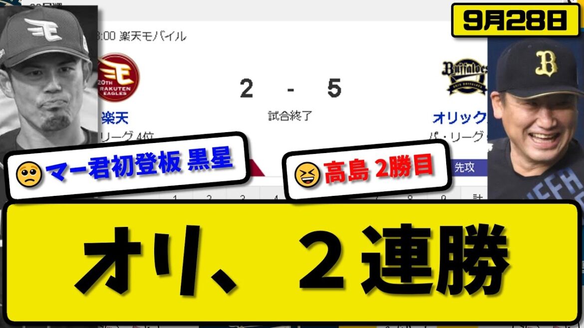 【4位vs5位】オリックスバファローズが楽天イーグルスに5-2で勝利…9月28日２連勝…先発高島5回1失点2勝目…若月&セデーニョ&太田&茶野&渡部が活躍【最新・反応集・なんJ・2ch】プロ野球