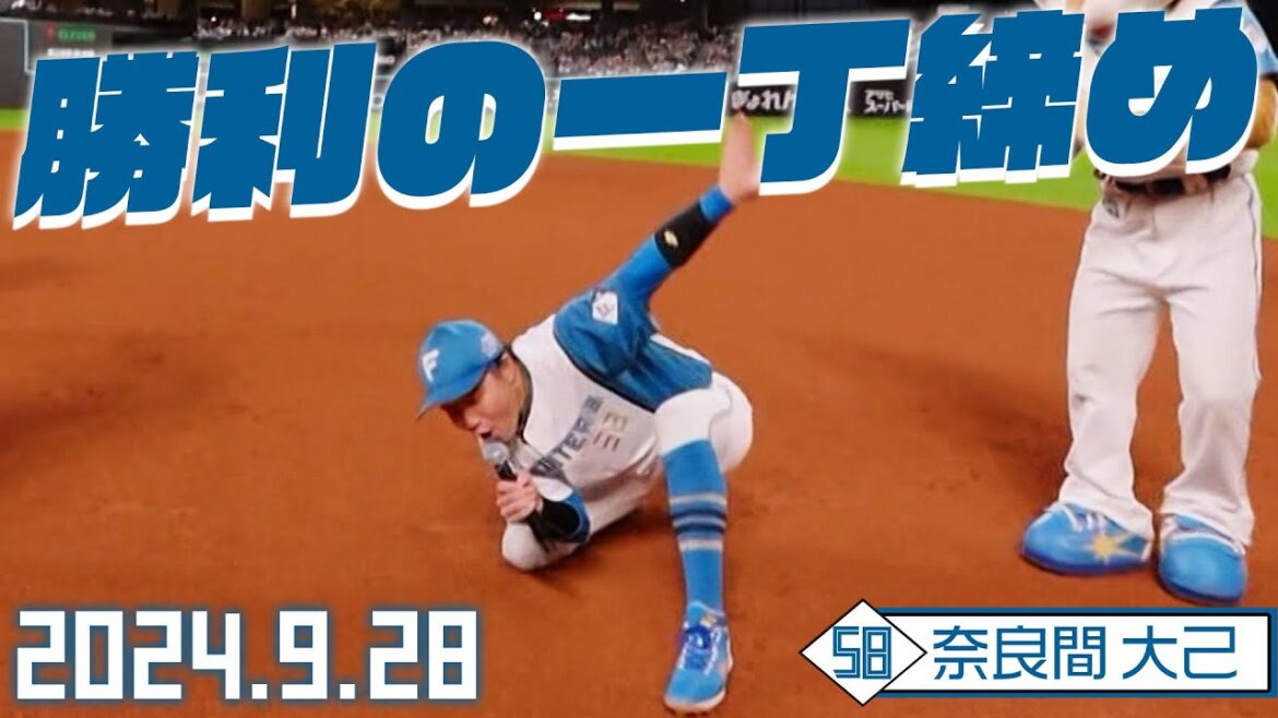 【勝利の一丁締め】9月28日奈良間大己が締める!【CS エスコンフィールド開催決定!】 【勝利の一丁締め】9月28日奈良間大己が締める!【CS エスコンフィールド開催決定!】