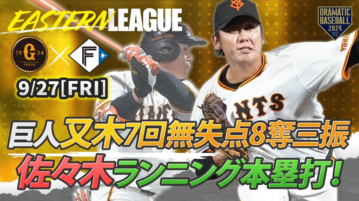 【ハイライト・9/27】巨人先発又木7回無失点8奪三振!ドラ3佐々木ランニング本塁打【巨人×日本ハム】【イースタン】 【ハイライト・9/27】巨人先発又木7回無失点8奪三振!ドラ3佐々木ランニング本塁打【巨人×日本ハム】【イースタン】