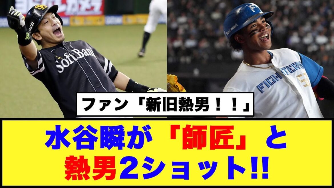 【日本ハム】水谷瞬が「師匠」と熱男2ショット!!【日本ハム反応集】【ネットの反応】#日本ハムファイターズ #水谷瞬 #松田宣浩