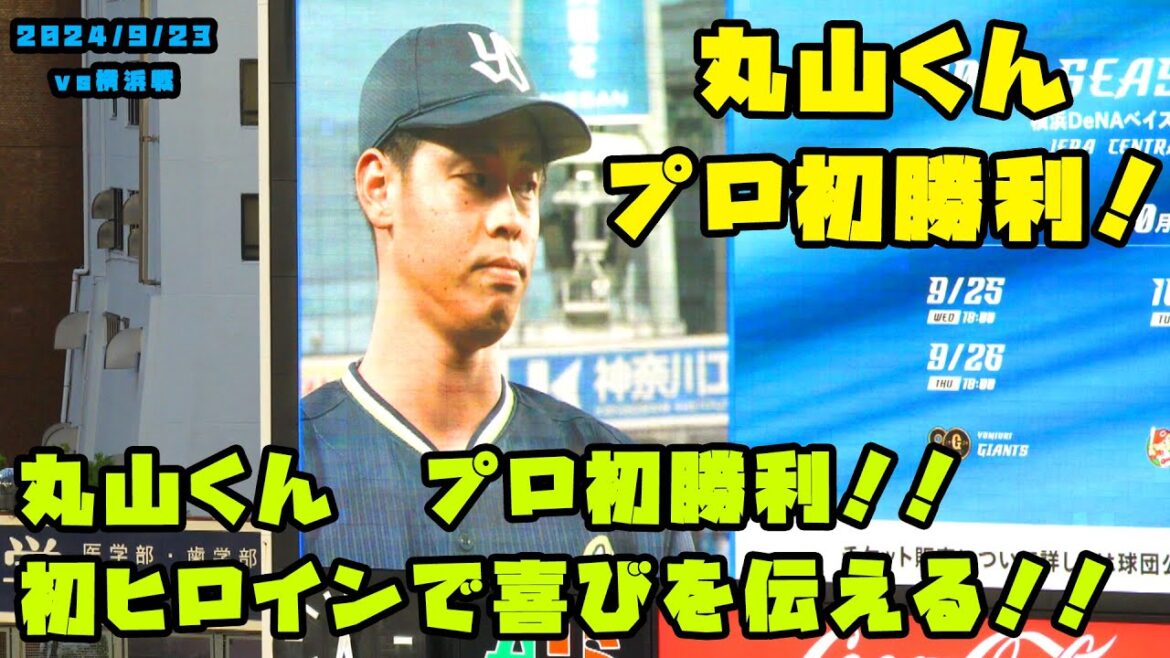 丸山くん　プロ初勝利！！初ヒロインで喜びを伝える！！　2024/9/23 vs横浜