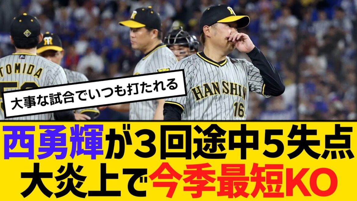 阪神・西勇輝が３回途中５失点大炎上で今季最短ＫＯ　【ネットの反応】【反応集】