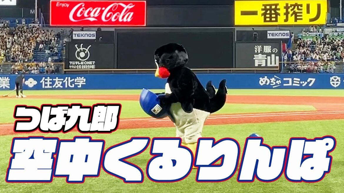 お辞儀をしてチャレンジ。つば九郎空中くるりんぱ｜2024年9月28日 阪神タイガース戦（神宮球場）