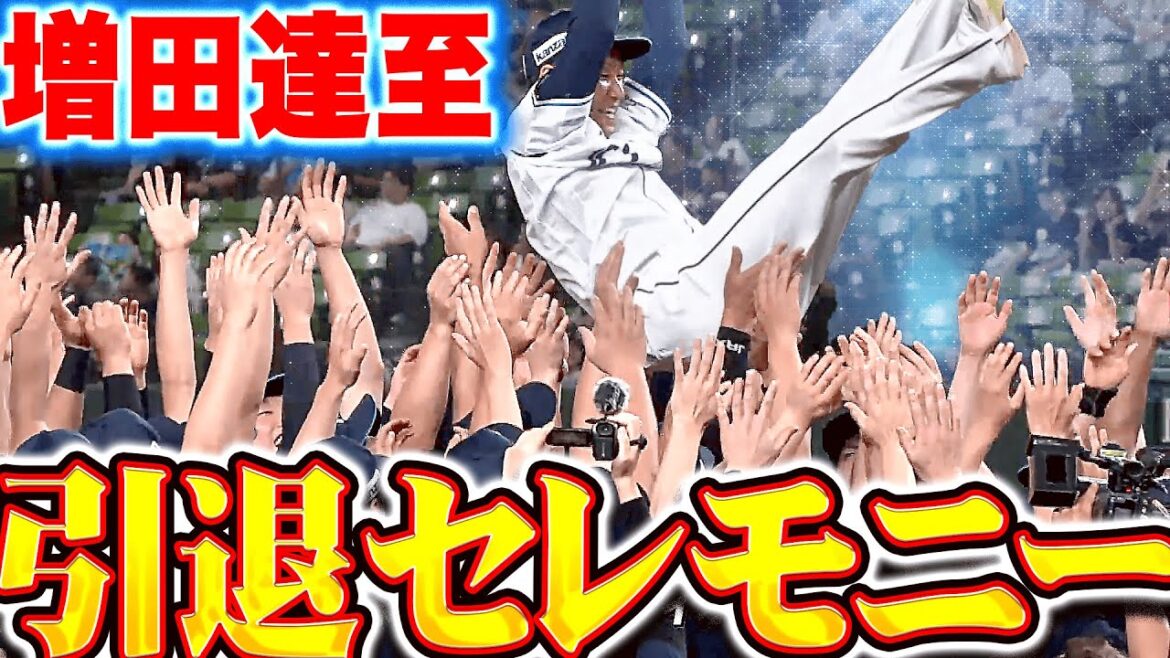【引退セレモニー】増田達至「一緒に積み重ねてきた194回の喜びは僕の一生の財産」