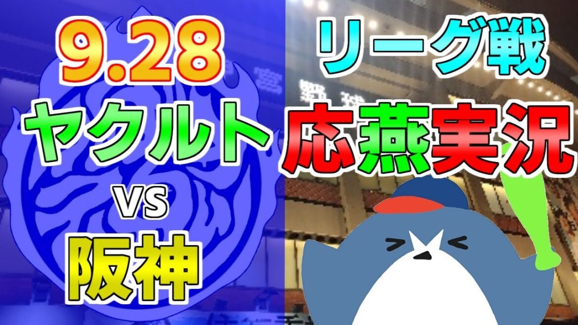応燕実況【ヤクルトスワローズ × 阪神タイガース】2024.9/28 ＠ 神宮球場
