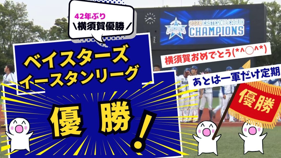 横浜DeNAベイスターズ、42年ぶりイースタンリーグ優勝(^◯^) 横浜DeNAベイスターズ、42年ぶりイースタンリーグ優勝(*^◯^*)