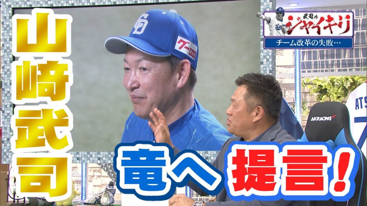 ドラHOT+　山﨑武司が愛する竜へ提言！