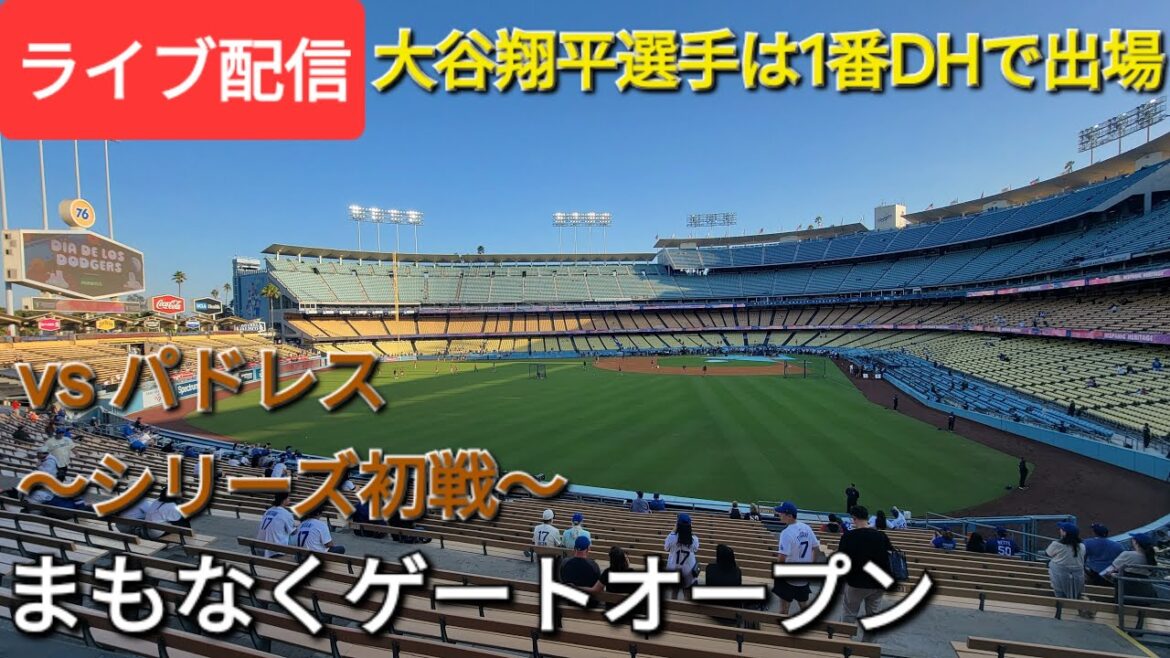 【ライブ配信】対サンディエゴ・パドレス〜シリーズ初戦〜大谷翔平選手は1番DHで出場⚾️まもなくゲートオープン💫Shinsuke Handyman がライブ配信中！