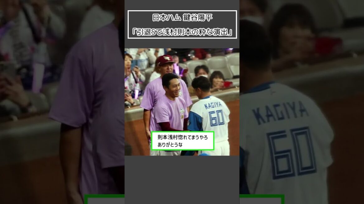 【日本ハム 鍵谷陽平】「引退Sで浅村則本の粋な演出」＜プロ野球 2ch 5ch なんJ＞#Shorts
