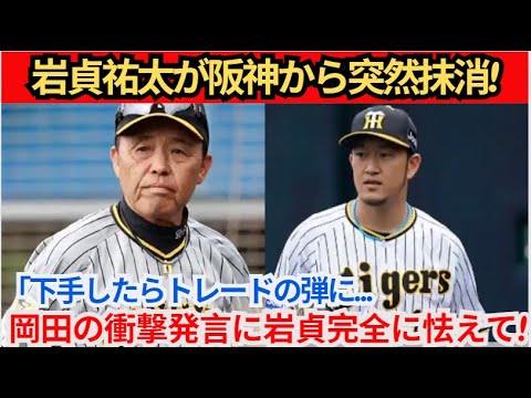 【緊急!】岩貞祐太が阪神から突然抹消! 「下手したらトレードされる…」岡田監督の衝撃発言に岩貞完全恐怖!伊藤大将の中継ぎとして1軍に昇格したのは大きな転機だったでしょうか? 【緊急!】岩貞祐太が阪神から突然抹消! 「下手したらトレードされる…」岡田監督の衝撃発言に岩貞完全恐怖!伊藤大将の中継ぎとして1軍に昇格したのは大きな転機だったでしょうか?