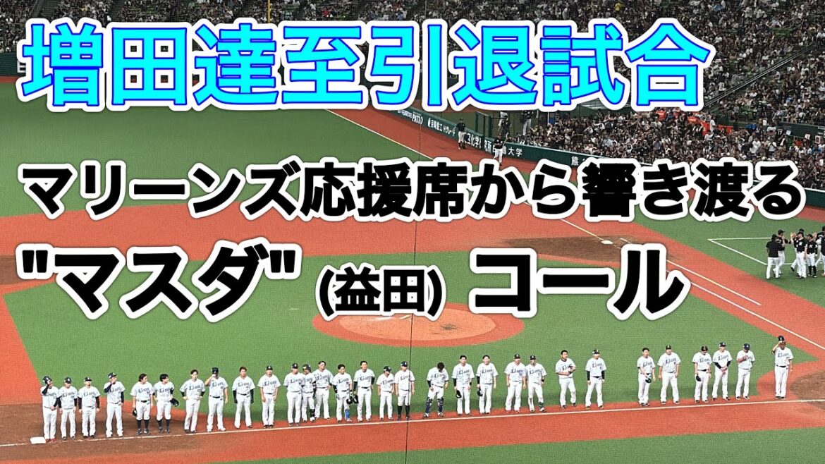 ライオンズ 増田達至引退試合で敗北の瞬間…増田と共にブルペンを支えた投手たちが悉く失点…【西武vsロッテ】2024/9/28