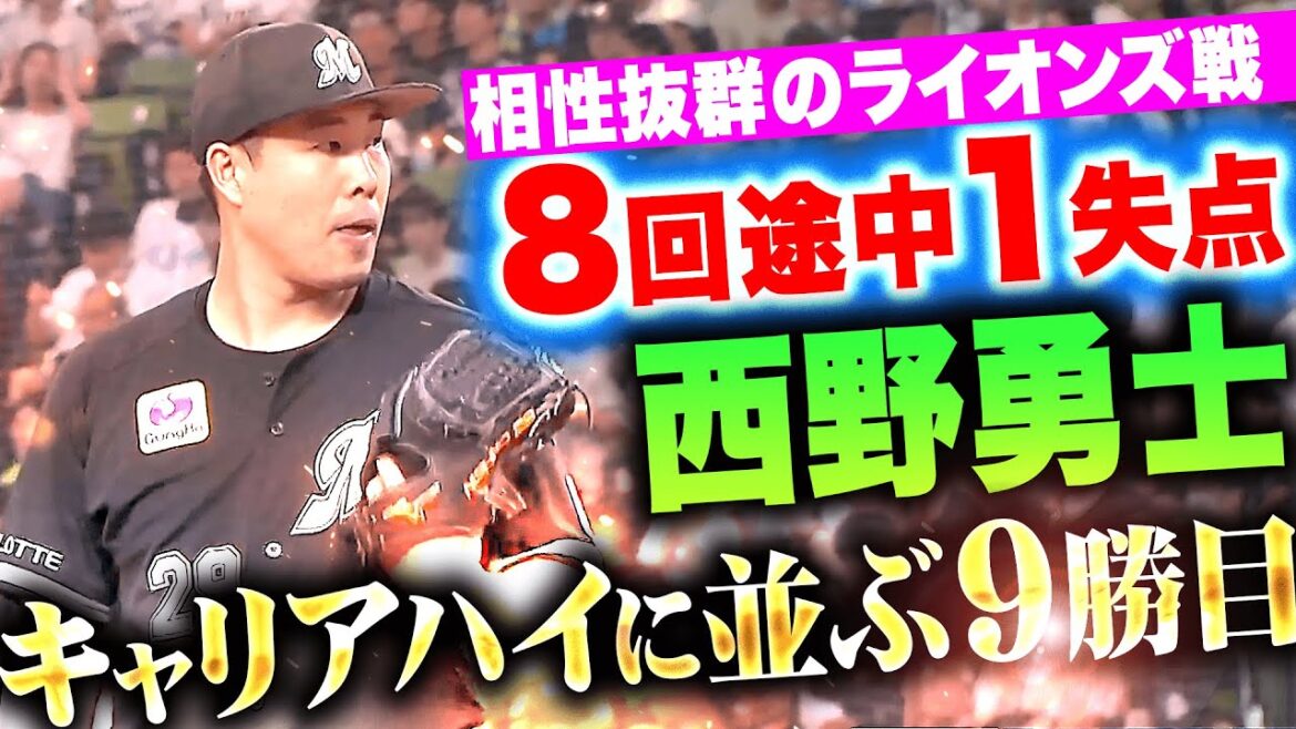 【めっぽう強いL戦】西野勇士『不動の8回途中1失点…2013年以来となる自己最多タイ9勝目！』