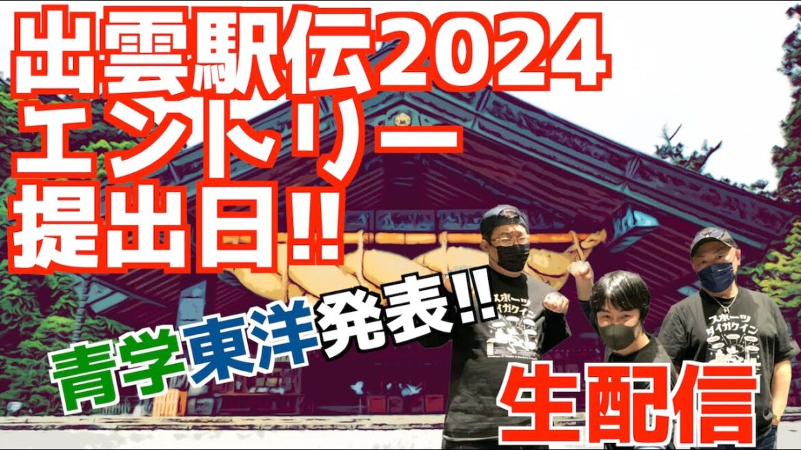 【大学駅伝2024】出雲駅伝2024エントリー提出日!青学&東洋発表!【生配信】 【大学駅伝2024】出雲駅伝2024エントリー提出日!青学&東洋発表!【生配信】