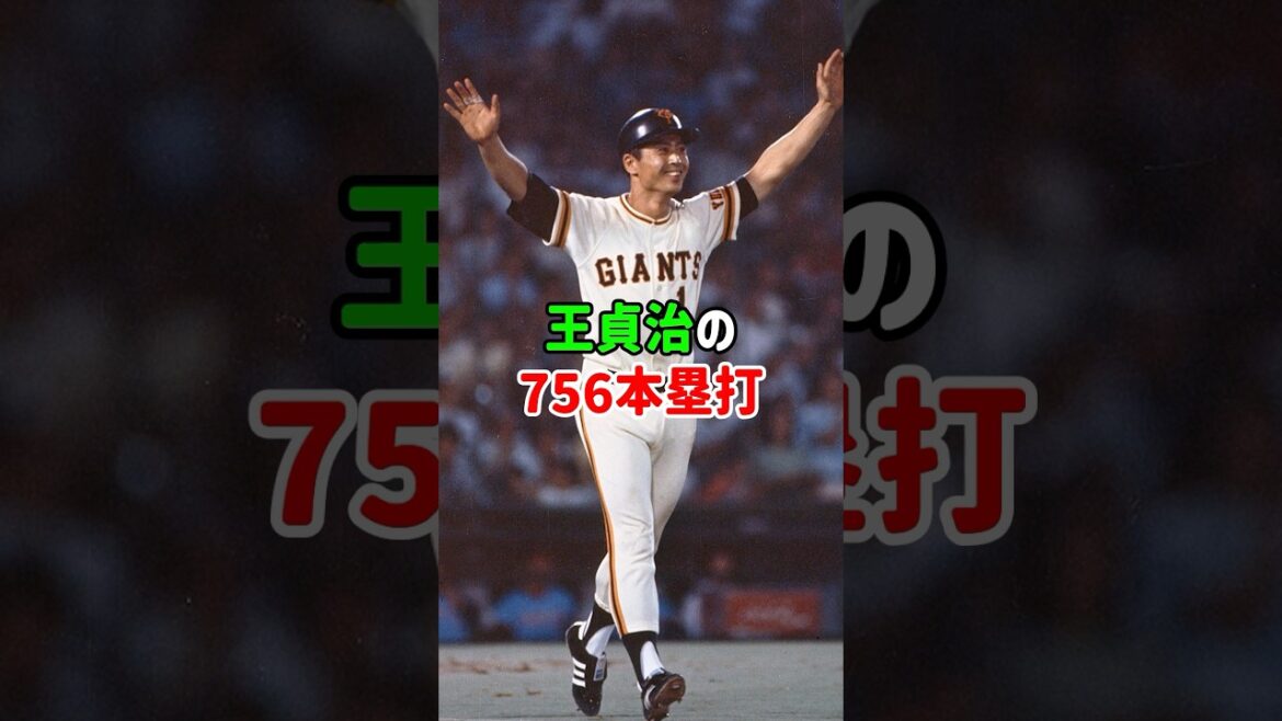 王貞治の756本塁打#プロ野球 #野球 #巨人 #ジャイアンツ #王貞治#ホームラン